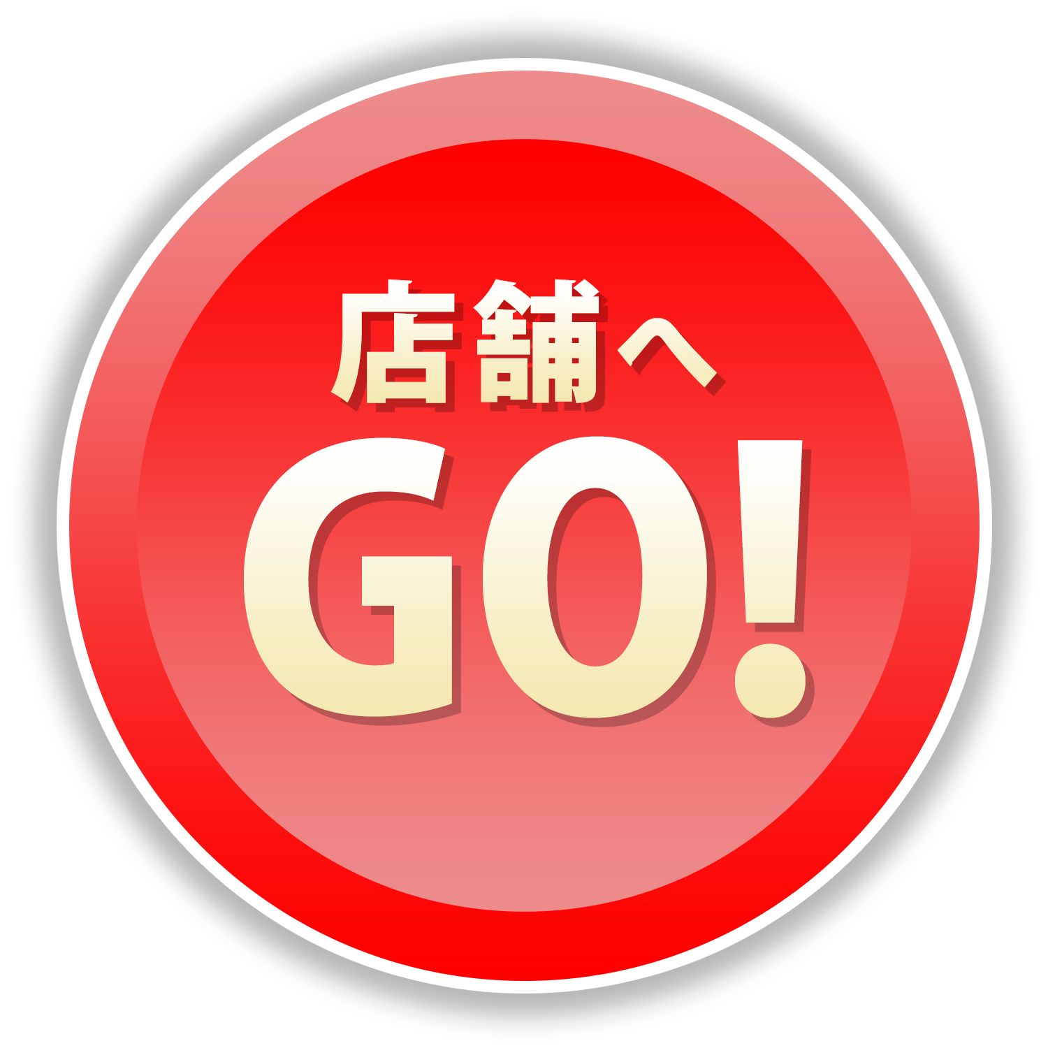 店舗へGO!